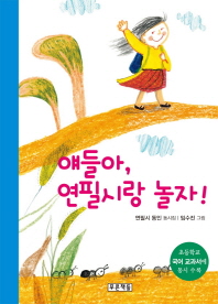 얘들아 연필시랑 놀자! - 동심원 22